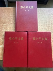 邓小平文选 第一卷 第二卷 第三卷 合售 精装