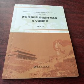 新时代高校思想政治理论课程育人机制研究