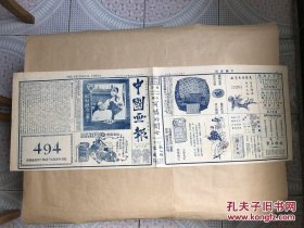 中国画报（第30期）8开4版，道林纸，1925年，红姑娘之一幕，胡旭光漫画，新片红姑娘剧照，坤伶吕美玉近影，张聿光绘鸡，