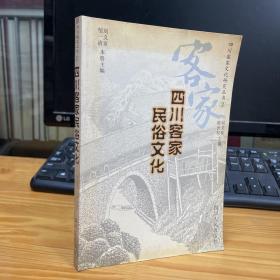 四川客家民俗文化 本书介绍了四川客家民俗文化 涉及川西客家风情录、成都六书湾冯氏老宅与婚丧礼俗、成都东山客家丧祭仪礼等内容。