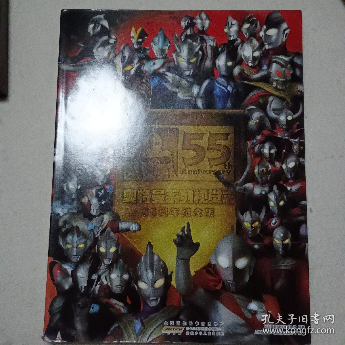 奥特曼系列 视觉志:55周年纪念