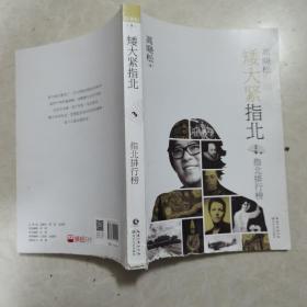 高晓松指南矮大紧指北3：指北排行榜（签赠本）