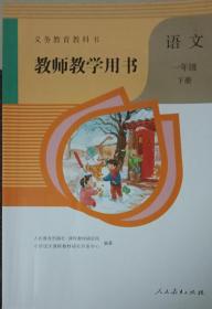 义务教育教科书教师教学用书. 语文（低中高年段四册合售）：一年级下册+二年级上册+三年级下册+六年级下册