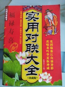 实用对联大全