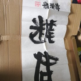 北京李森书法作品