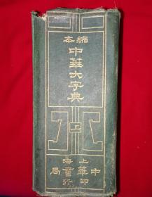 稀缺经典丨缩本＜中华大字典（全二册插图版）中华民国25年精装版超厚本！原版老书非复制品，存世量稀少！详见描述和图片