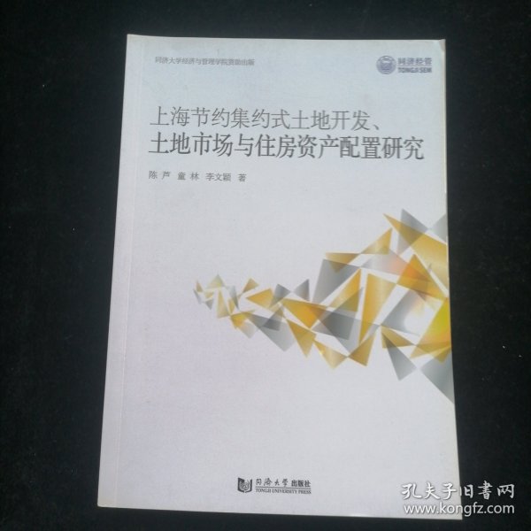 上海节约集约式土地开发、土地市场与住房资产配置研究