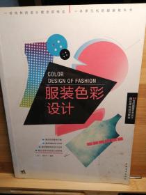 二十一世纪服装艺术设计精品课程规划教材：服装色彩设计