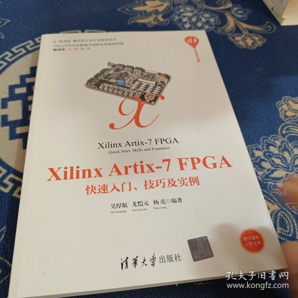 XilinxArtix-7FPGA快速入门、技巧及实例/清华开发者书库