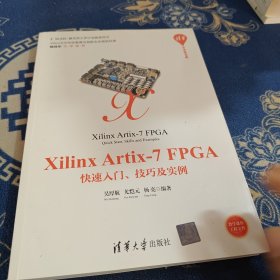 XilinxArtix-7FPGA快速入门、技巧及实例/清华开发者书库