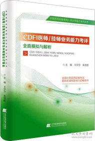 CDFI医师/技师业务能力考评全真模拟与解析