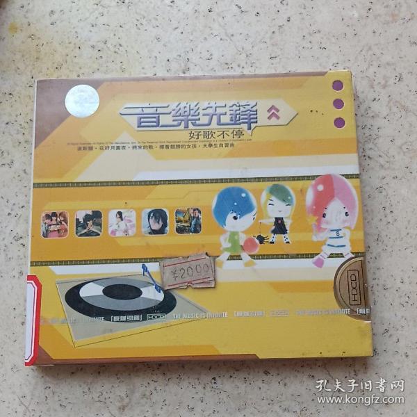 VCD、DVD光碟音乐先锋好歌不停