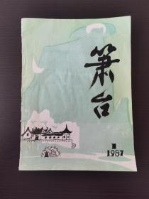 创刊号《箫台》1987年第1期