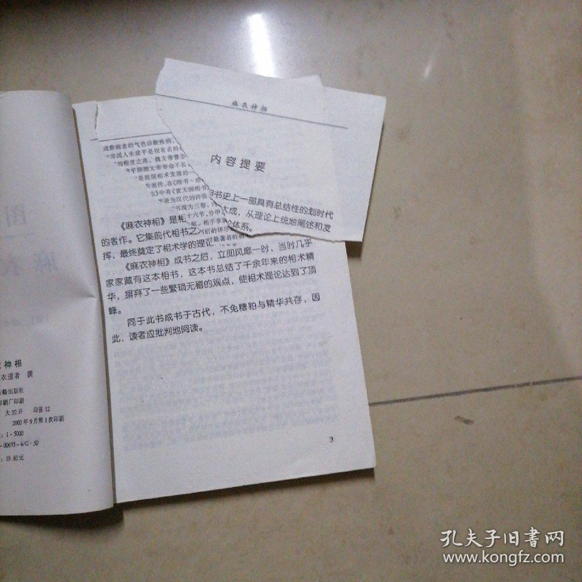 麻衣神相。32开本内页干净无写划，内容提要右上角被撕掉一角（角在，未粘贴）