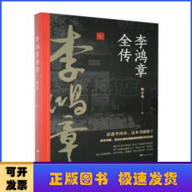 李鸿章全传