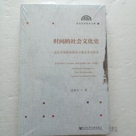 时间的社会文化史    近代中国时间制度与观念变迁研究      未开封