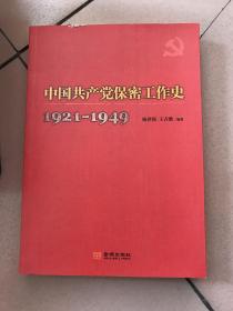 中国共产党保密工作史 1921-1949
