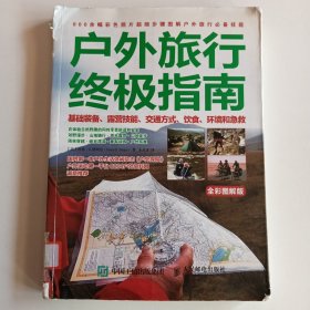 户外旅行终极指南：基础装备、露营技能、交通方式、饮食、环境和急救