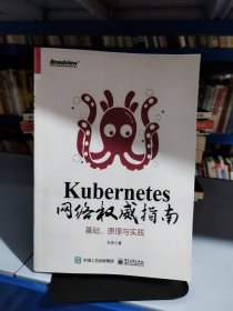 Kubernetes网络权威指南：基础、原理与实践