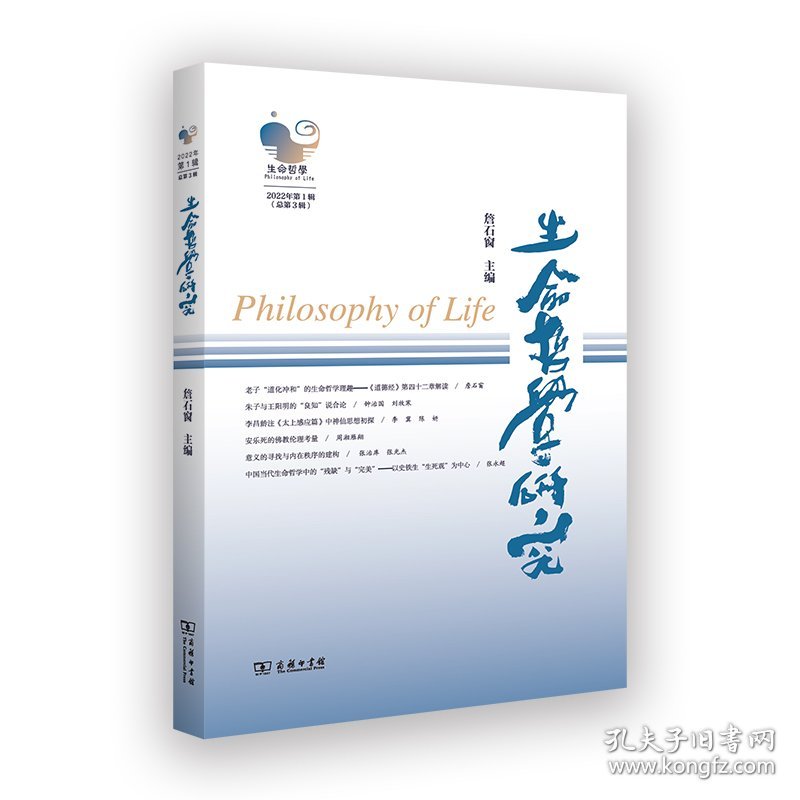 生命哲学研究 2022年第1辑(总第3辑) 9787100211321