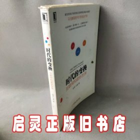 时代的变换：互联网构建新世界