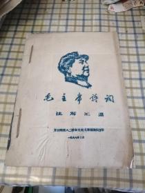 毛主席诗词注解汇编 开封师院八二四新文科大学探险队油印（16开线订大厚本）