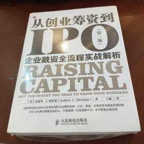 从创业筹资到IPO：企业融资全流程实战解析（第三版）