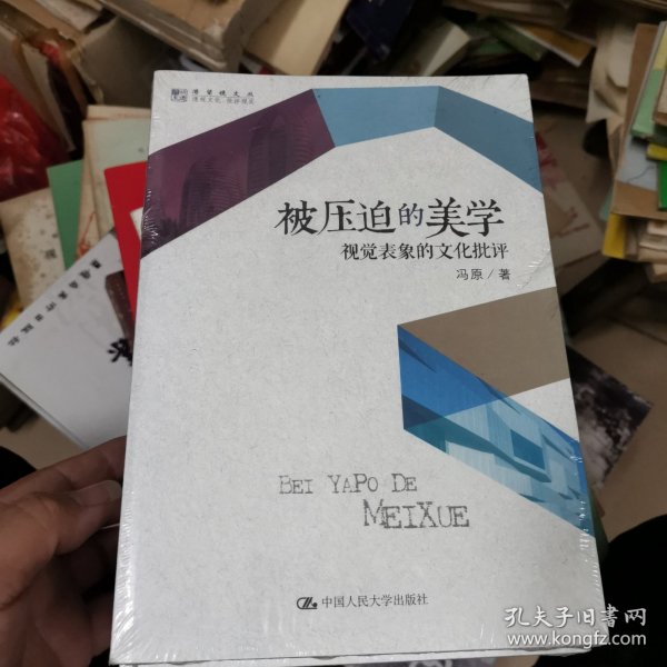 被压迫的美学：视觉表象的文化批评