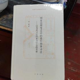 国家治理变迁中的基层刑事司法——以龙泉司法档案为中心的考察（龙泉司法档案研究丛书）