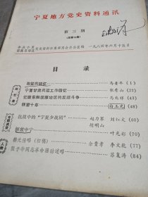 宁夏地方党史资料通讯（第三期）