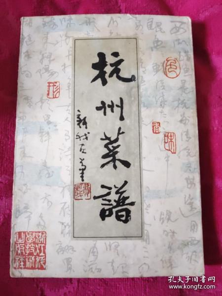 杭州菜谱   平装本