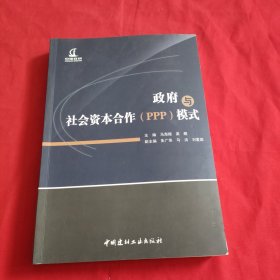 政府与社会资本合作(PPP)模式