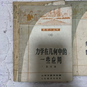 1964年  数学小丛书 3、4、5、8、12、13 共6本