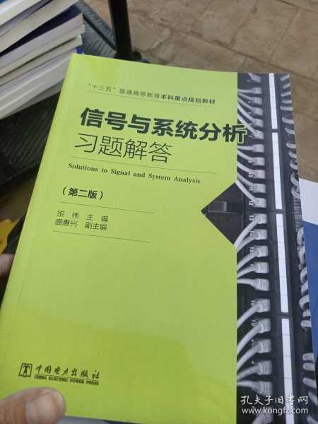 "十三五"普通高等教育本科重点规划教材信号与系统分析习题解答（第二版）