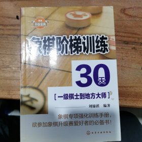 象棋阶梯训练30天(一级棋士到地方大师)