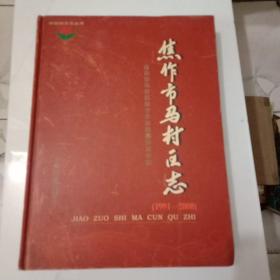 焦作市马村区志:1991~2000