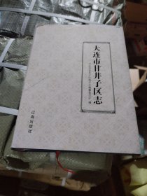 大连市甘井子区志
