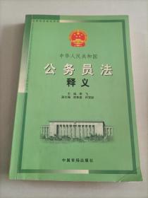 中华人民共和国公务员法释义(法律培训专用教材)