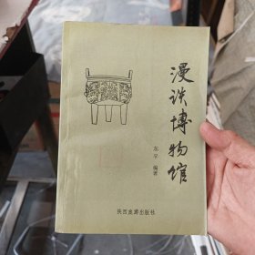 漫谈博物馆 一版一印，扉页有签名，内页干净整洁无写划很新