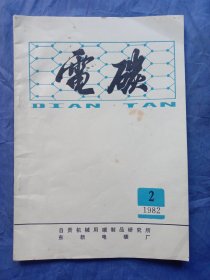 电碳（1982-2）