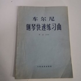 车尼尔钢琴快速练习曲 作品299