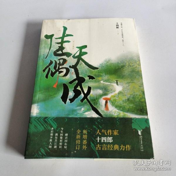 佳偶天成（继《琉璃美人煞》《三千鸦杀》后，人气作家十四郎古言经典力作）