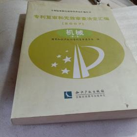 实物拍照：专利复审和无效审查决定汇编丛书 专利复审和无效审查决定汇编(2007)机械