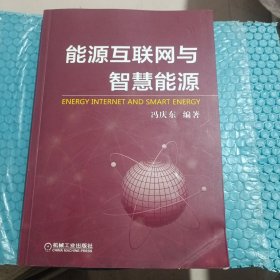 能源互联网与智慧能源：互联网+新能源的未来深度融合