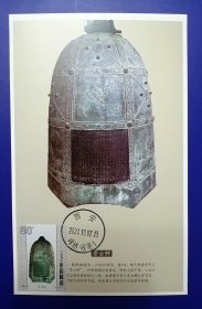 2000-25古钟-景云钟邮票碑林博物馆自然片收藏地西安碑林随日戳自制极限片