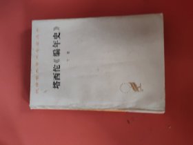 塔西佗《编年史》下册