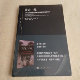 东方编译所译丛：注定一战：中美能避免修昔底德陷阱吗？