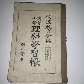 线装 高等小学《理科学习账》带多副插图1930 和刻本