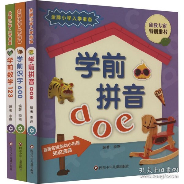 学前拼音aoe/金牌小学入学准备