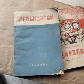 1978年药性歌括四百味白话解